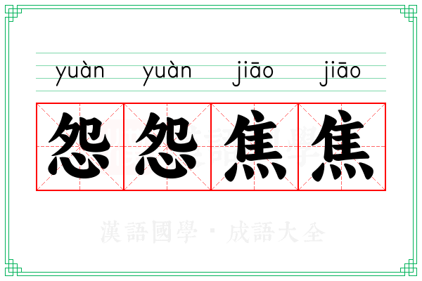 怨怨焦焦