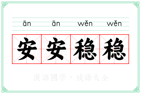 安安稳稳