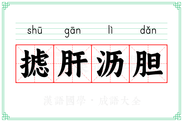 摅肝沥胆