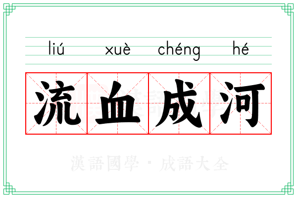 流血成河