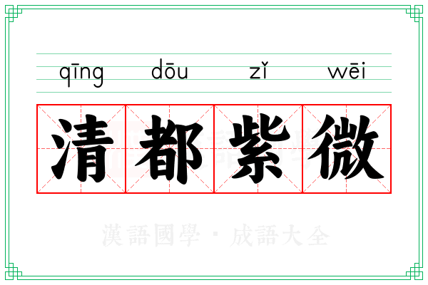 清都紫微