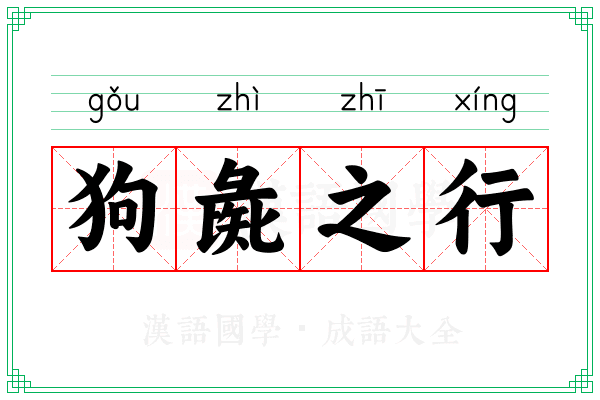 狗彘之行