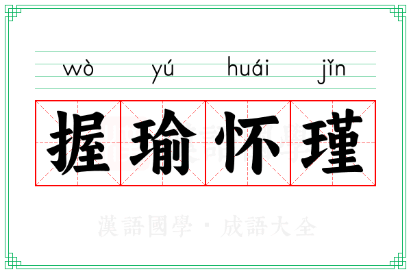 握瑜怀瑾
