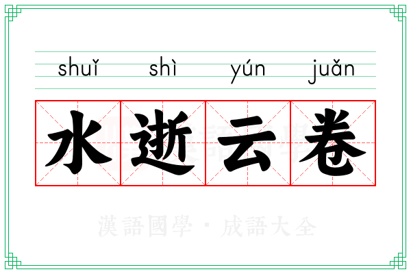 水逝云卷