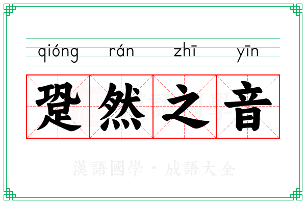 跫然之音