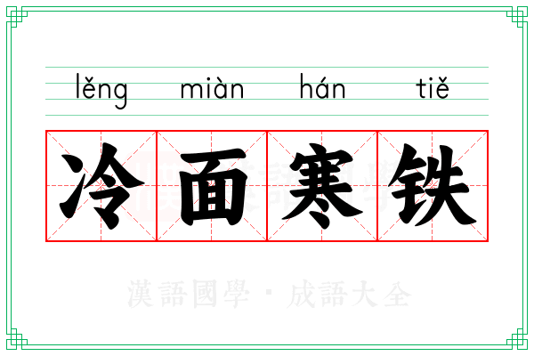 冷面寒铁
