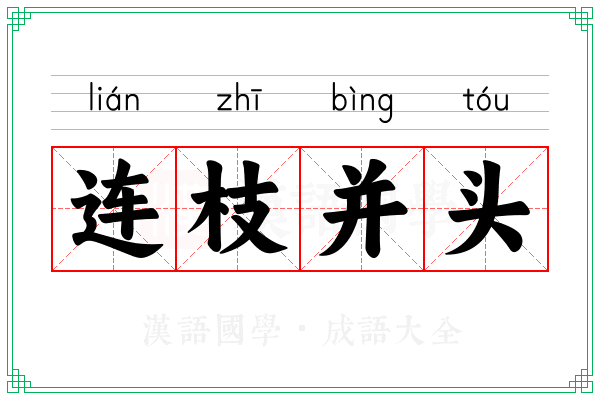连枝并头