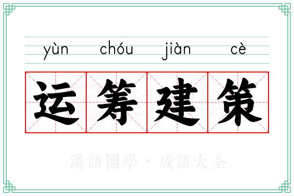 运筹建策