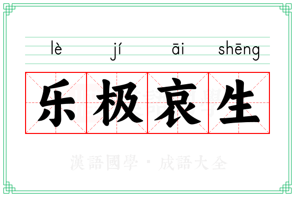 乐极哀生