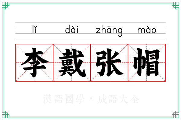 李戴张帽