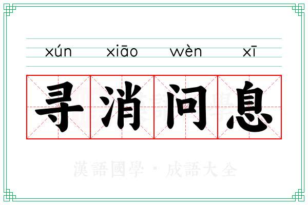 寻消问息