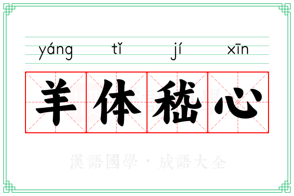 羊体嵇心