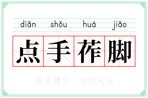 点手莋脚