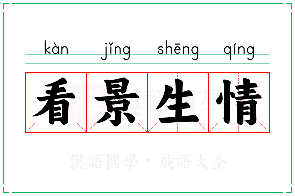 看景生情