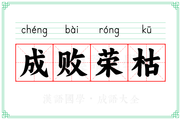 成败荣枯