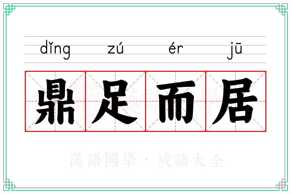 鼎足而居