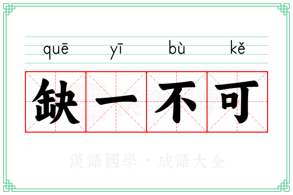 缺一不可