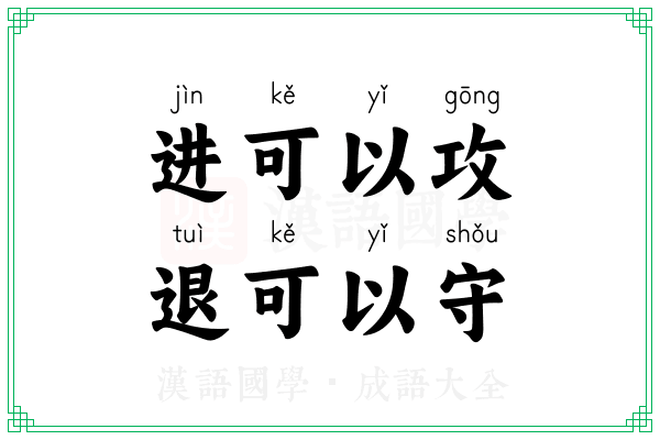 进可以攻，退可以守
