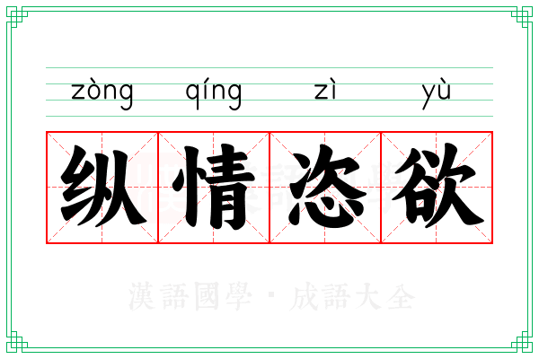 纵情恣欲