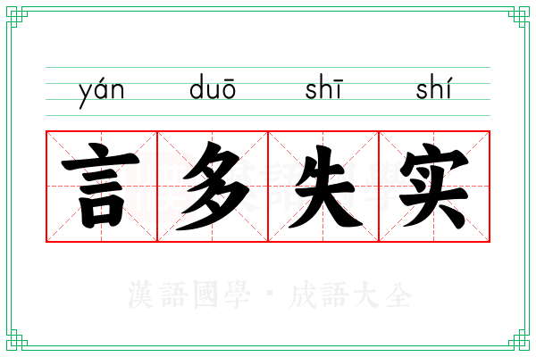 言多失实