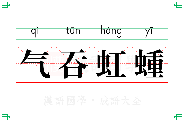 气吞虹蝩