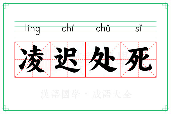 凌迟处死