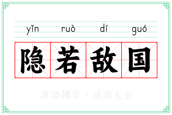 隐若敌国