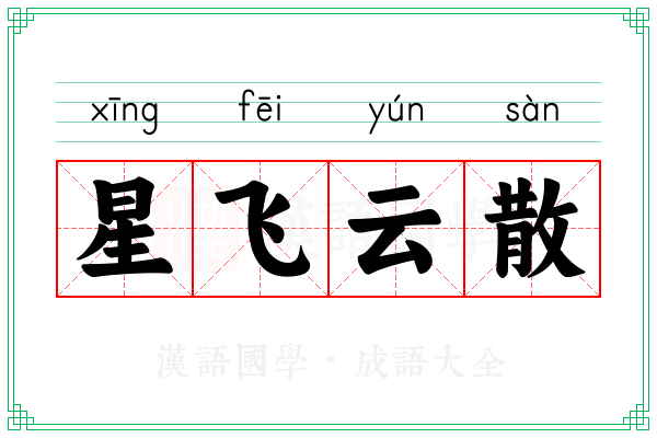 星飞云散