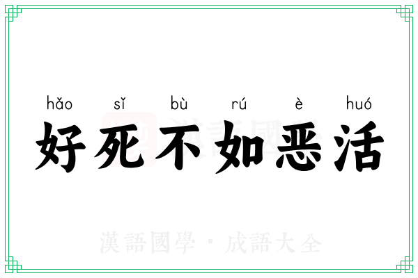 好死不如恶活