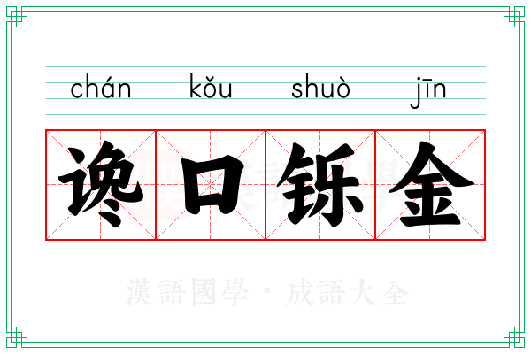 谗口铄金