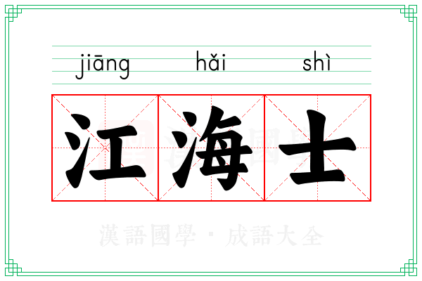 江海士