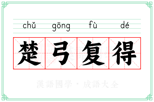 楚弓复得