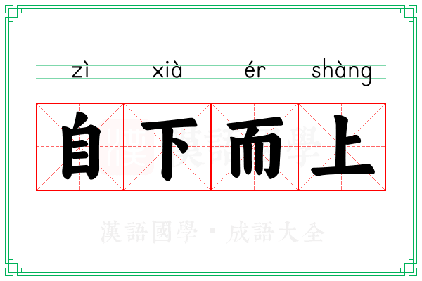 自下而上
