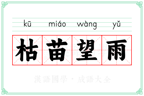 枯苗望雨