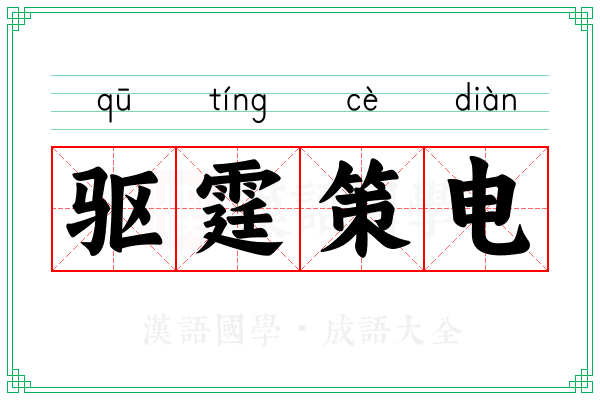 驱霆策电