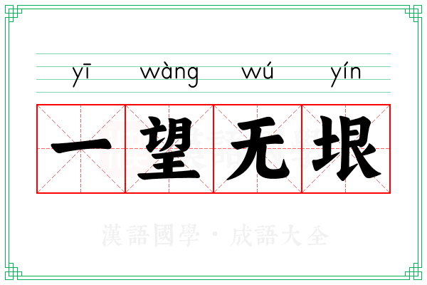 一望无垠