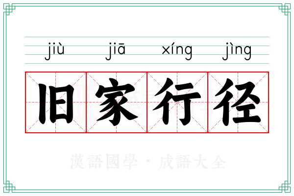 旧家行径