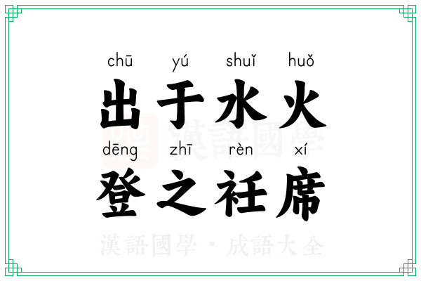 出于水火，登之衽席