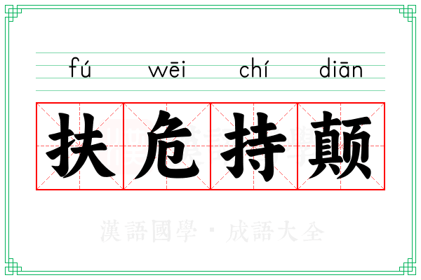 扶危持颠