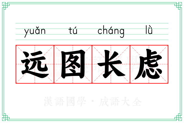 远图长虑