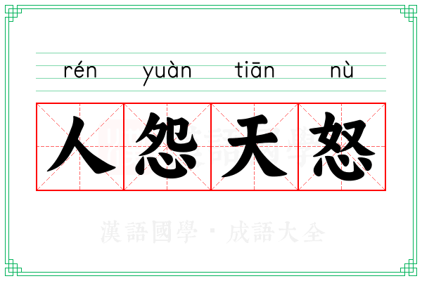 人怨天怒