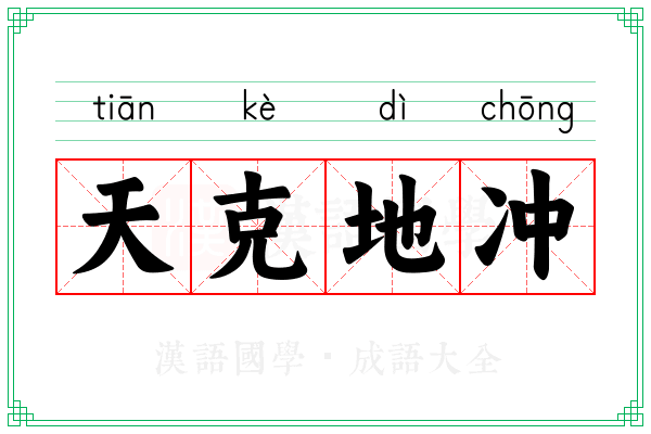 天克地冲
