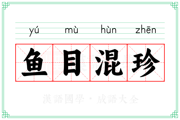 鱼目混珍