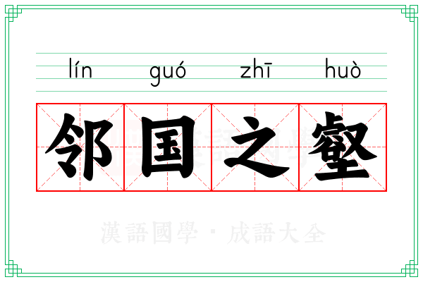 邻国之壑