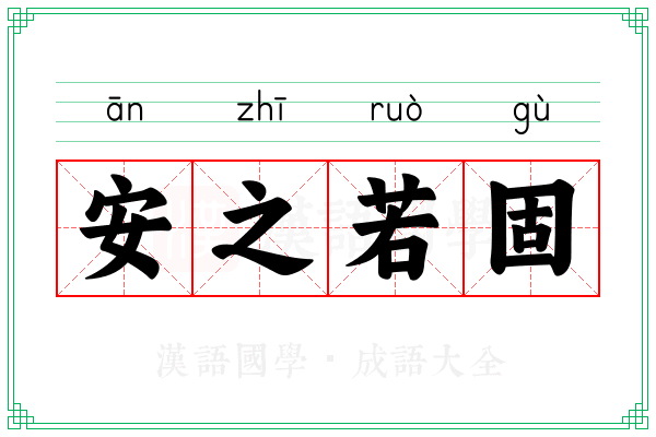 安之若固