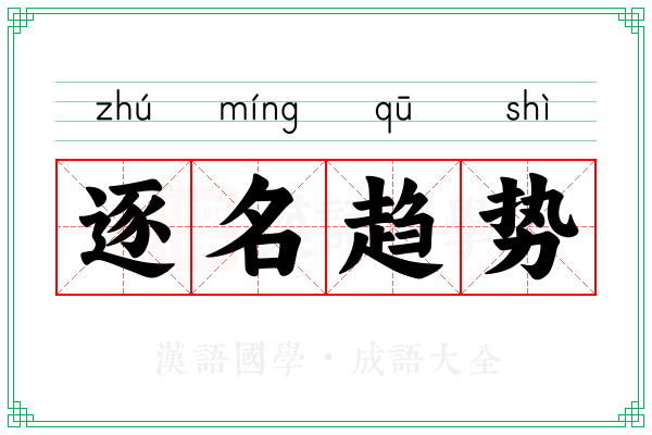 逐名趋势