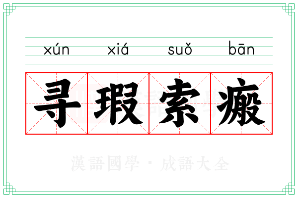 寻瑕索瘢
