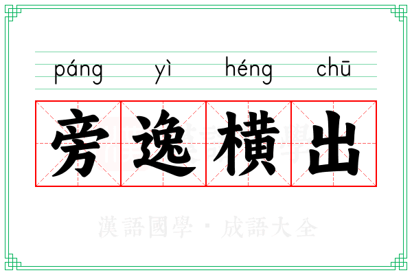 旁逸横出