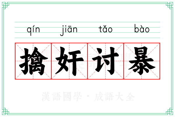擒奸讨暴