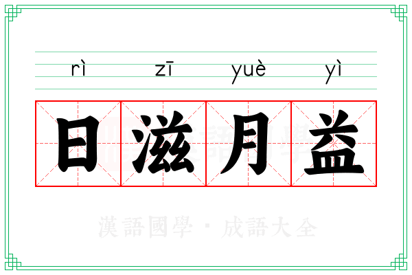 日滋月益